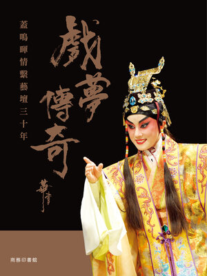 cover image of 戲夢傳奇